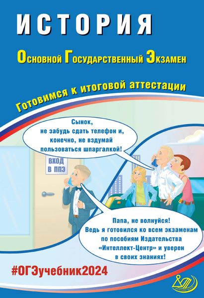 Обложка книги  «История. Основной государственный экзамен. Готовимся к итоговой аттестации. ОГЭ 2024»