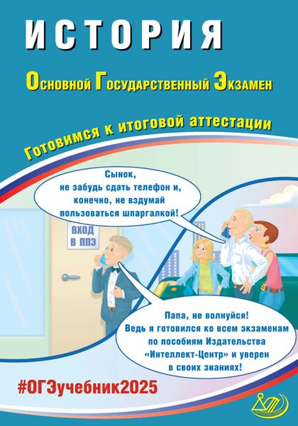 Обложка книги  «История. Основной государственный экзамен. Готовимся к итоговой аттестации. ОГЭ 2025»