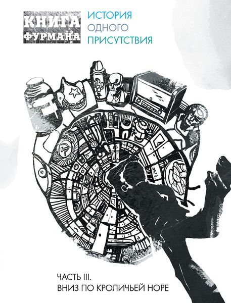 Обложка книги  «Книга Фурмана. История одного присутствия. Часть III. Вниз по кроличьей норе»
