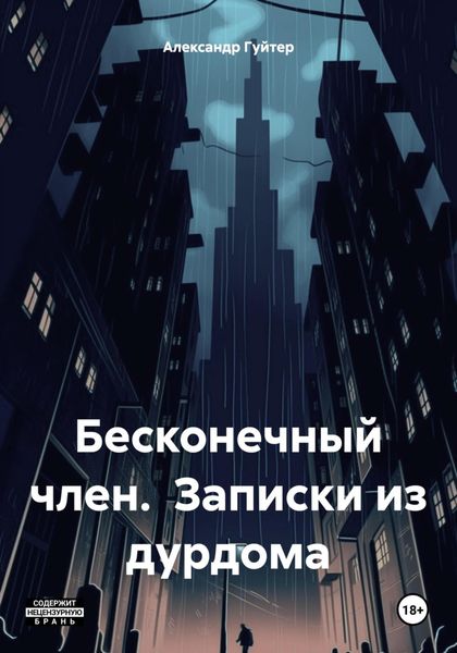 Обложка книги  «Бесконечный член. Записки из дурдома»