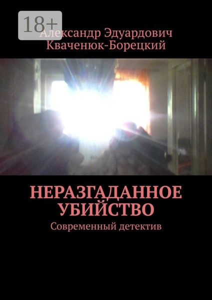 Обложка книги  «Неразгаданное убийство. Современный детектив»
