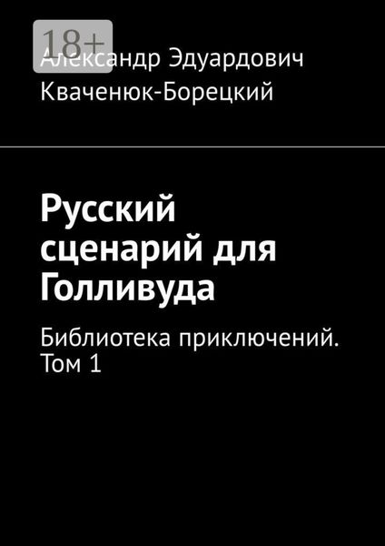 Обложка книги  «Русский сценарий для Голливуда. Библиотека приключений. Том 1»