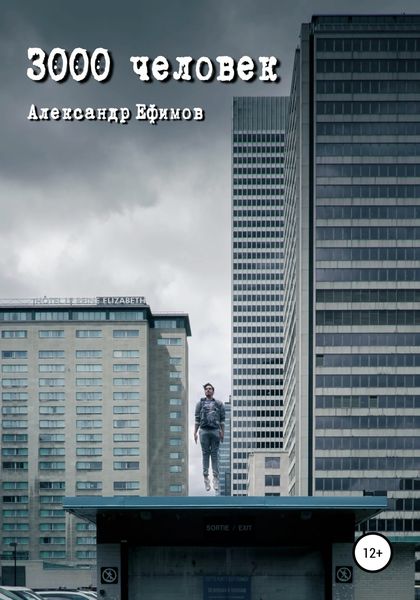 Обложка книги «3000 человек»