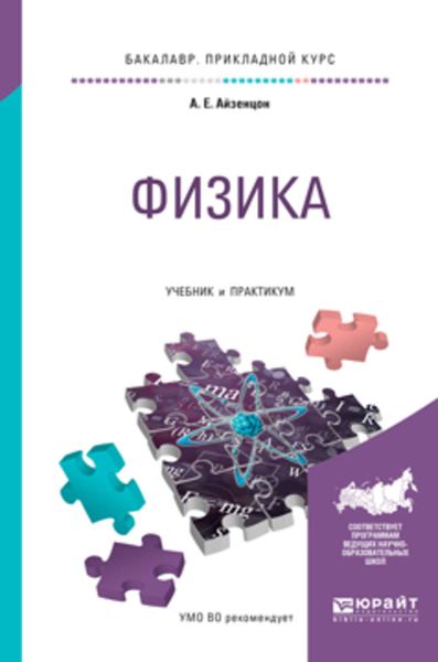 Обложка книги «Физика. Учебник и практикум для прикладного бакалавриата»