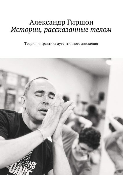 Обложка книги  «Истории, рассказанные телом»