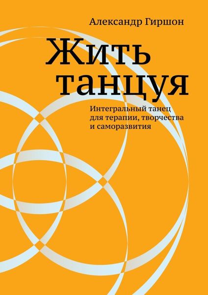 Обложка книги  «Жить танцуя»