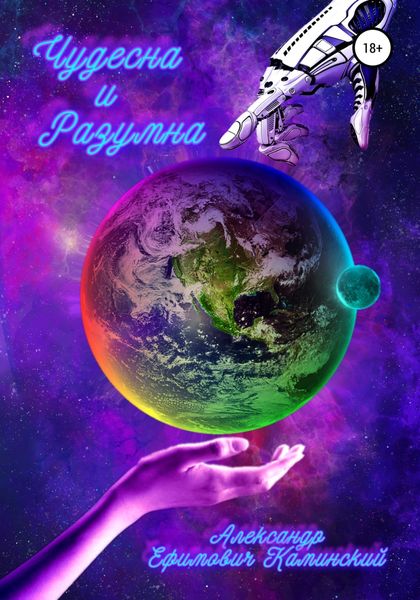 Обложка книги  «Чудесна и разумна»
