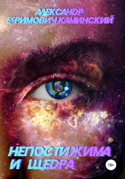 Обложка книги  «Непостижима и щедра»