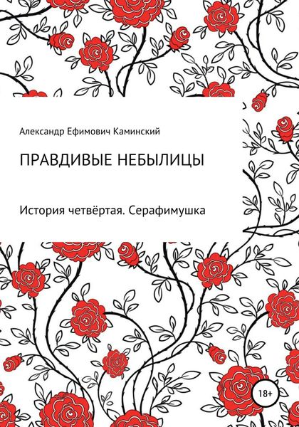 Обложка книги  «Правдивые небылицы. История четвёртая. Серафимушка»
