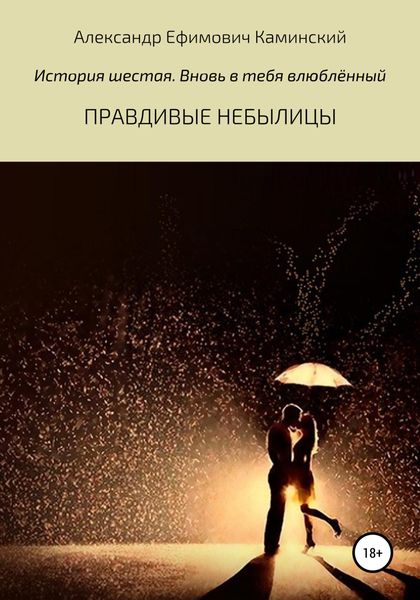Обложка книги  «Правдивые небылицы. История шестая. Вновь в тебя влюблённый»