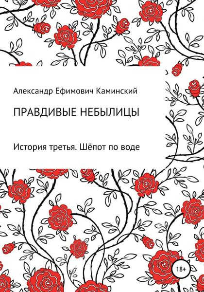 Обложка книги  «Правдивые небылицы. История третья. Шёпот по воде»