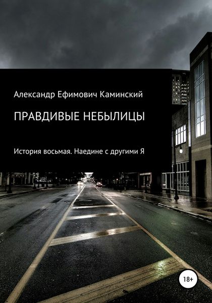 Обложка книги  «Правдивые небылицы. История восьмая. Наедине с другими Я»