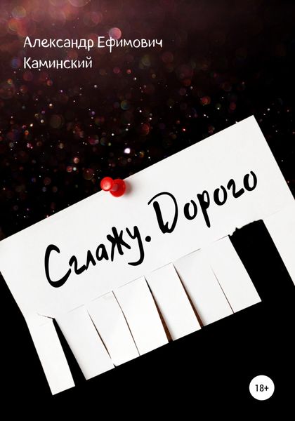 Обложка книги  «Сглажу. Дорого»