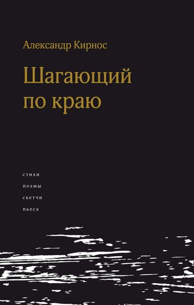 Обложка книги «Шагающий по краю»