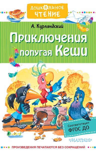 Обложка книги  «Приключения попугая Кеши»