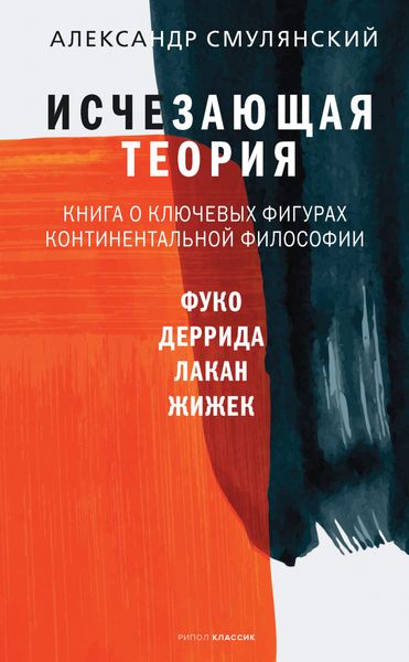 Обложка книги «Исчезающая теория. Книга о ключевых фигурах континентальной философии»