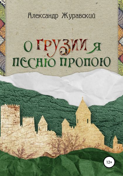 Обложка книги  «О Грузии я песню пропою»