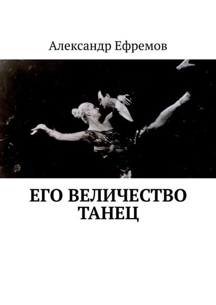 Обложка книги  «Его Величество танец»