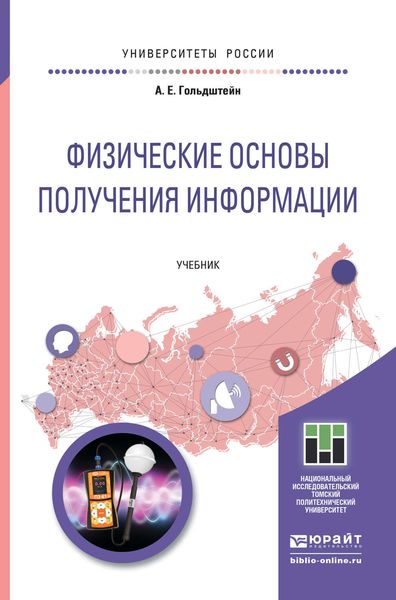 Обложка книги  «Физические основы получения информации. Учебник для прикладного бакалавриата»