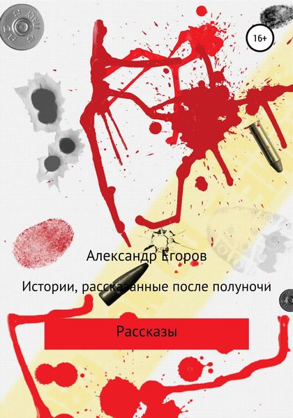 Обложка книги  «Истории, рассказанные после полуночи»