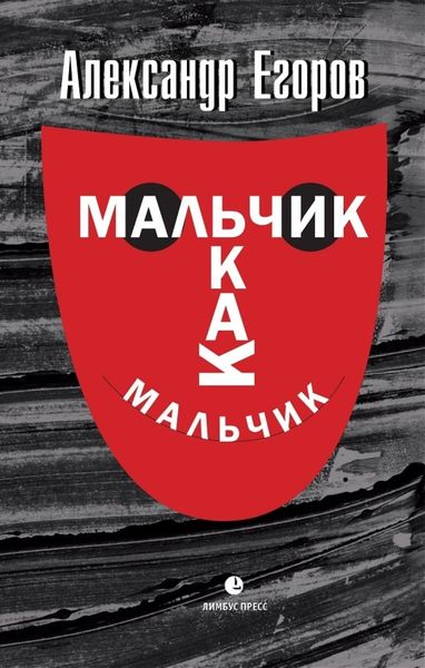 Обложка книги  «Мальчик как мальчик»