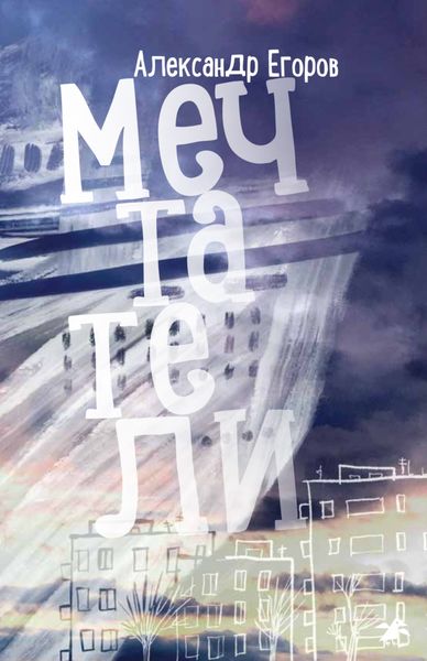 Обложка книги  «Мечтатели»