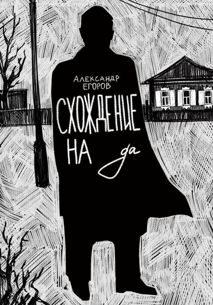 Обложка книги  «Схождение на да»