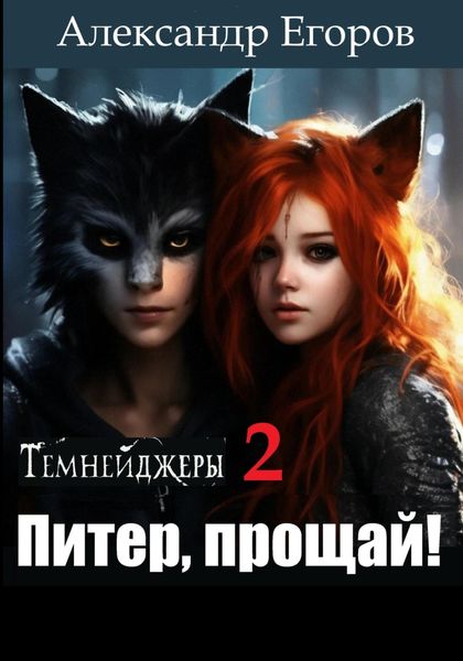 Обложка книги  «Темнейджеры – 2. Питер, прощай!»