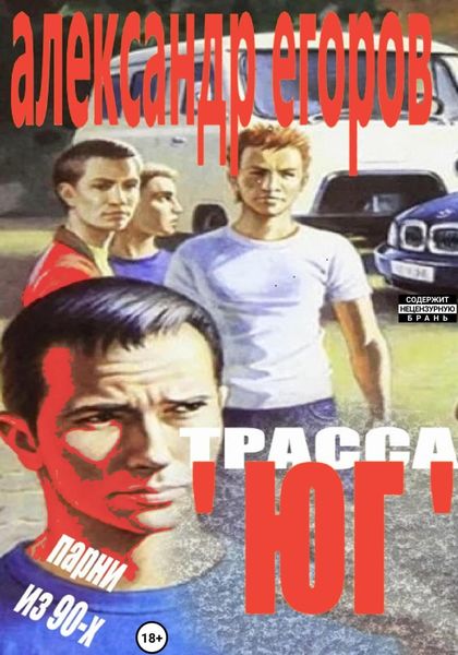 Обложка книги  «Трасса «Юг». Парни из 90-х»