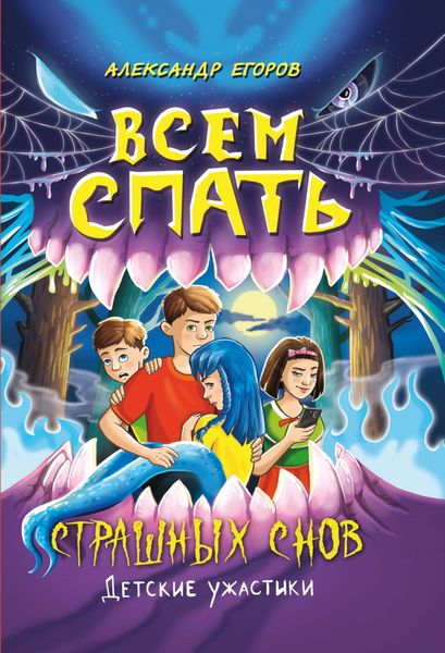 Обложка книги  «Всем спать. Страшных снов»