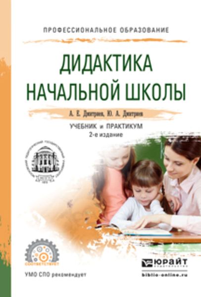 Обложка книги «Дидактика начальной школы 2-е изд., испр. и доп. Учебник и практикум для СПО»