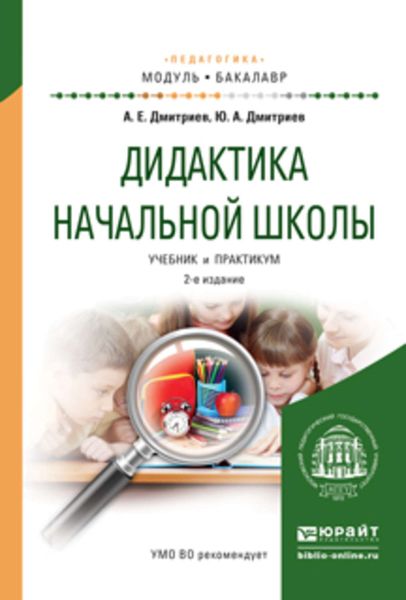 Обложка книги «Дидактика начальной школы 2-е изд., испр. и доп. Учебник и практикум для академического бакалавриата»