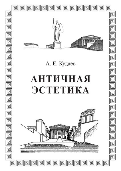 Обложка книги  «Античная эстетика»