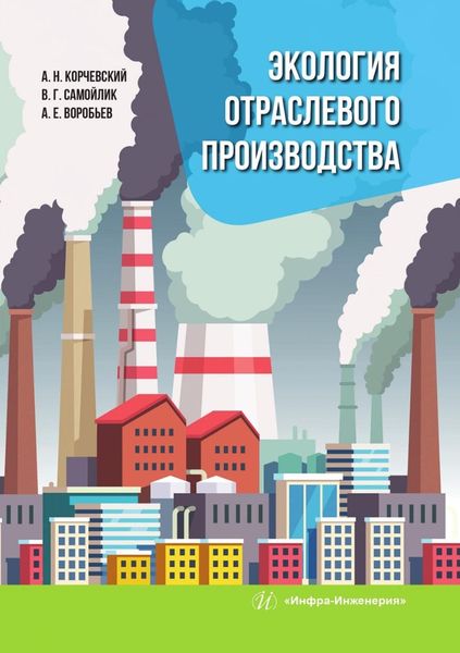Обложка книги «Экология отраслевого производства»
