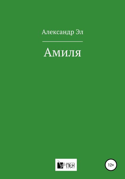 Обложка книги  «Амиля»