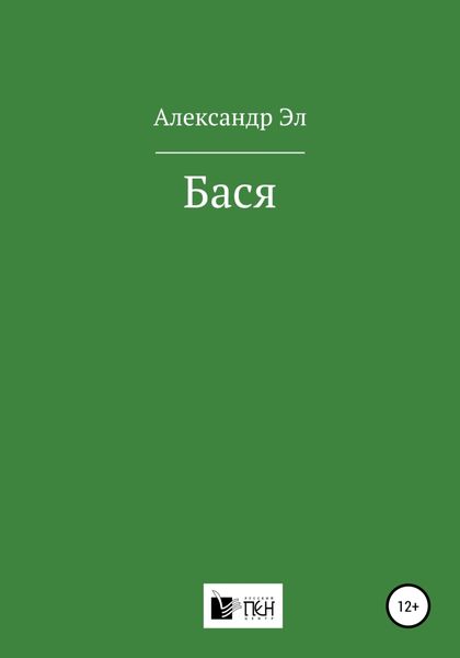 Обложка книги  «Бася»