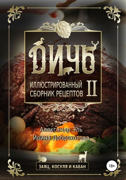 Обложка книги  «Дичь II. Заяц, косуля и кабан. Иллюстрированный сборник рецептов»