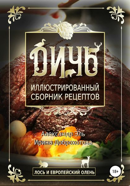 Обложка книги  «Дичь. Лось и европейский олень. Иллюстрированный сборник рецептов»