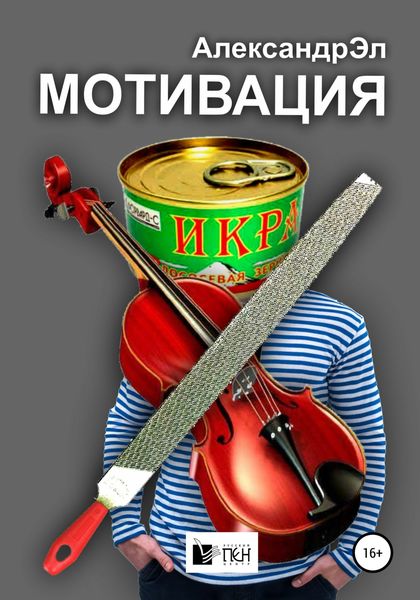 Обложка книги  «Мотивация»