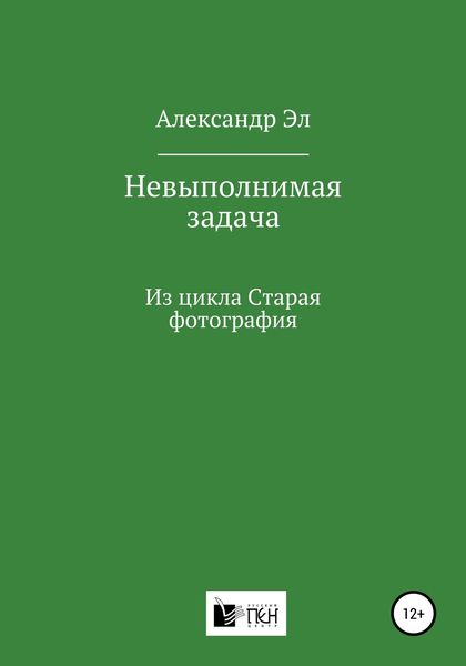 Обложка книги  «Невыполнимая задача, Из цикла Старая фотография»