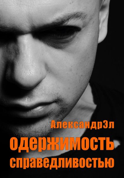 Обложка книги  «Одержимость справедливостью»
