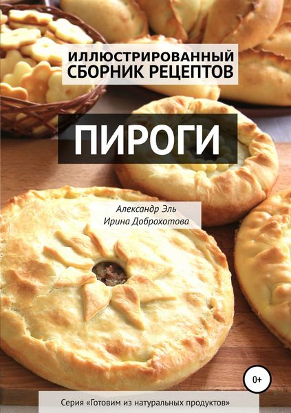 Обложка книги  «Пироги. Иллюстрированный сборник рецептов»