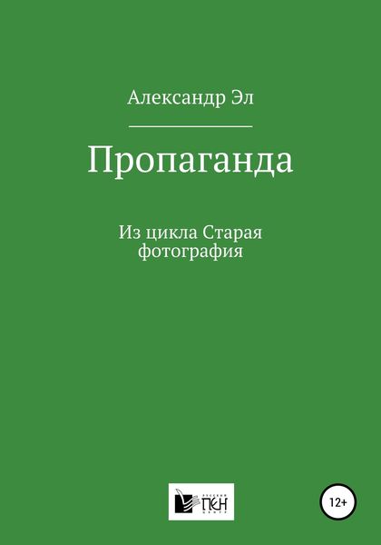Обложка книги  «Пропаганда. Из цикла Старая фотография»