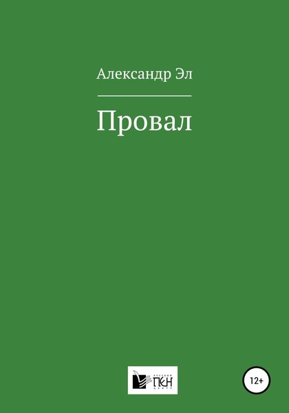 Обложка книги  «Провал»