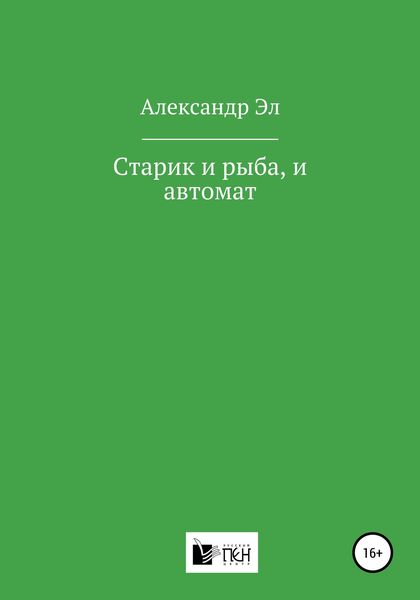 Обложка книги  «Старик и рыба, и автомат»