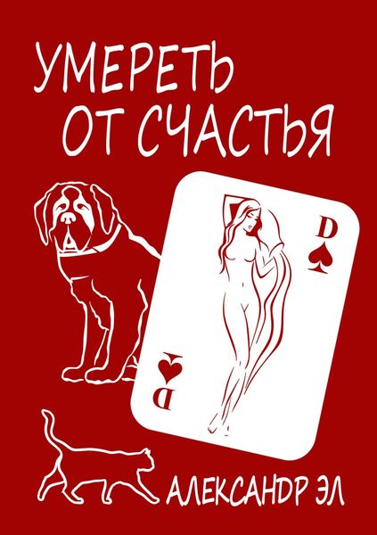 Обложка книги  «Умереть от счастья»