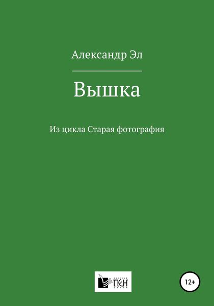 Обложка книги  «Вышка. Из цикла Старая фотография»