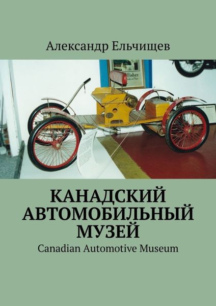 Обложка книги «Канадский автомобильный музей. Canadian Automotive Museum»