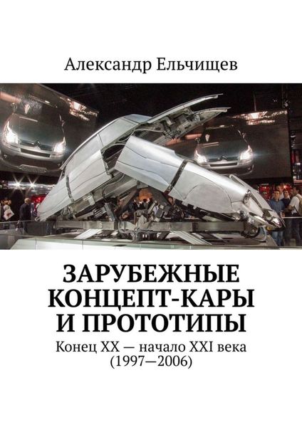 Обложка книги «Зарубежные концепт-кары и прототипы. Конец XX – начало XXI века (1997–2006)»