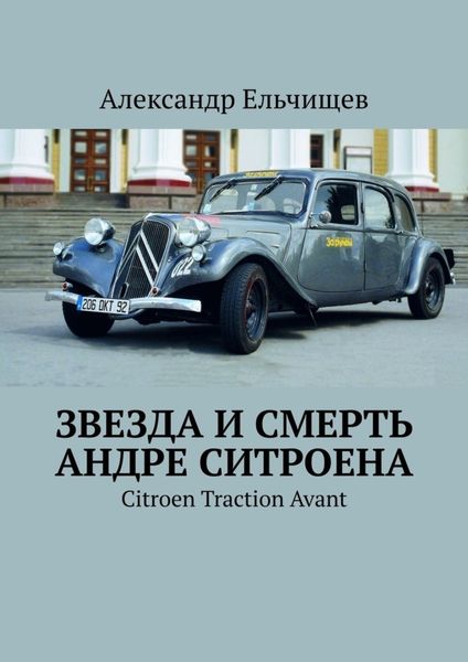 Обложка книги «Звезда и смерть Андре Ситроена. Citroen Traction Avant»